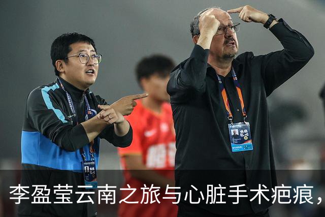 李盈莹云南之旅与心脏手术疤痕，球迷心疼不已